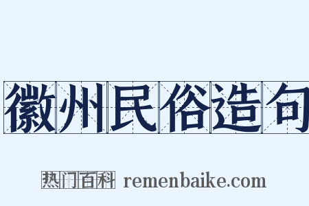 徽州民俗造句是什么意思的图片